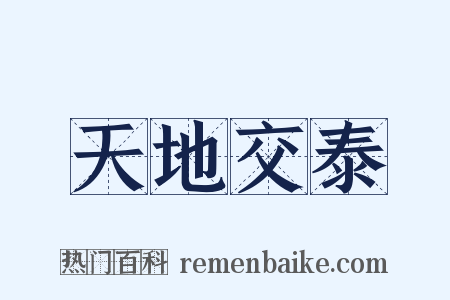 天地交泰是什么意思的图片